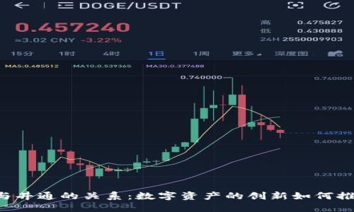 解密T P钱包与井通的关系：数字资产的创新如何推动区块链发展