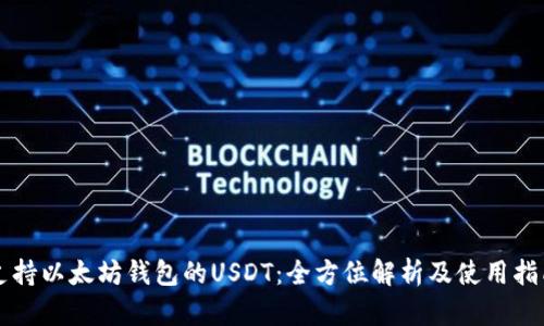 支持以太坊钱包的USDT：全方位解析及使用指南