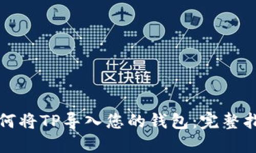 如何将TP导入您的钱包：完整指南