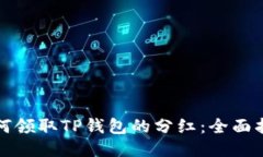 如何领取TP钱包的分红：全