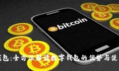 小七钱包：全方位解读数