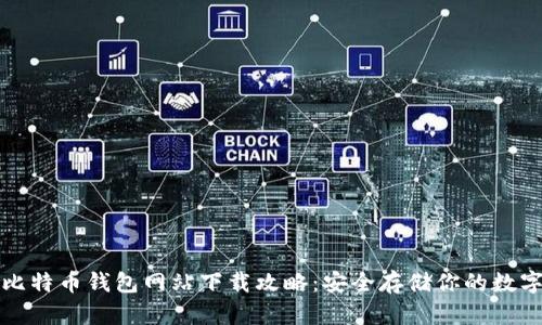 最大比特币钱包网站下载攻略：安全存储你的数字资产
