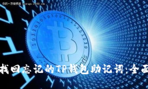 如何找回忘记的TP钱包助记词：全面指南