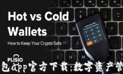 苹果TP钱包app官方下载：数