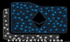 如何开发以太坊代币钱包：全面指南