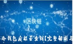  USDT放入冷钱包后能否查到？完整解析与常见疑问