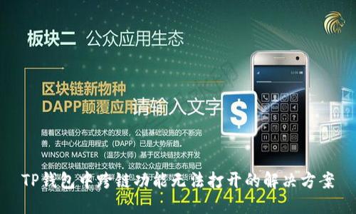 TP钱包中跨链功能无法打开的解决方案