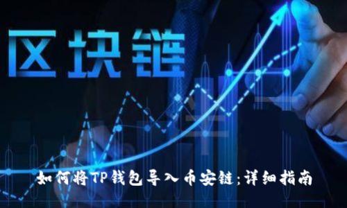 如何将TP钱包导入币安链：详细指南