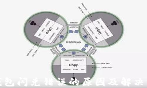 
TP钱包闪兑错误的原因及解决方案
