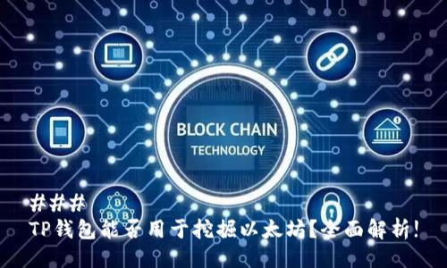 ### 
TP钱包能否用于挖掘以太坊？全面解析!