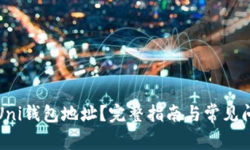 什么是Uni钱包地址？完整指南与常见问题解答