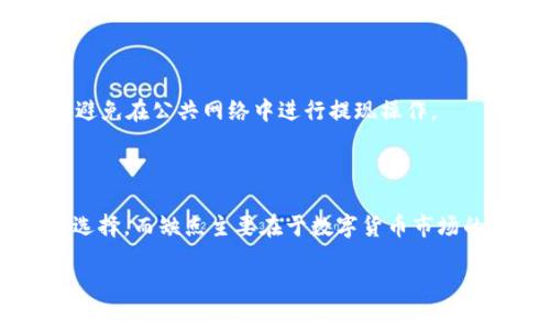 TP钱包提现额度及注意事项详解
bianqiangTP钱包, 提现额度, 钱包使用, 数字货币/bianqiang

## 内容主体大纲

1. 简介
   - TP钱包的基本介绍
   - TP钱包的功能
2. TP钱包的提现规则
   - 提现的最低额度
   - 提现的最高额度
   - 提现的频率限制
3. TP钱包的提现流程
   - 注册与认证
   - 提现申请步骤
   - 提现到账时间
4. 提现注意事项
   - 相关手续费
   - 安全性考虑
   - 避免提现错误
5. 常见问题解答
   - 提现额度有限制吗？
   - 提现过程中遇到问题怎么办？
   - 可以绑定多个银行账户吗？
   - 提现到账时间是多长？
   - 如何保证提现安全？
   - 使用TP钱包的优缺点是什么？

---

### 1. 简介

TP钱包作为一个数字货币管理工具，近年来受到越来越多用户的关注和使用。它的主要功能是方便用户进行数字货币的储存、交易以及提现。在区块链技术日益成熟的今天，TP钱包不仅提供了安全便利的条件，还赋予用户更高的自主性。

TP钱包的核心在于它的多种使用功能，包括但不限于转账、充值、提现等。它支持众多数字货币，满足用户在数字货币交易中的多种需求。

### 2. TP钱包的提现规则

#### 2.1 提现的最低额度

在TP钱包进行提现时，用户需要注意提现的最低额度。一些用户可能对此不是很了解，TP钱包的最低提现额度通常设定为相对合理的范围，具体数字可能会因不同的活动而略有变化。

一般情况下，TP钱包设定的最低提现额度是为了确保每笔交易的成本效益，因此用户应关注钱包公告以获取最新的提现要求。

#### 2.2 提现的最高额度

除了最低额度，TP钱包的提现也设有最高限制。这一限制旨在保护钱包及用户的安全，防止异常大额支付。因此，用户在进行提现前，建议详细了解自己的账户限制。

最高提现额度的设定也可能随着账户的使用情况而变化，例如通过实名认证后，可能会提高这一额度，用户应该做到有针对性的利用。

#### 2.3 提现的频率限制

TP钱包还可能对提现的频率进行限制，以防止被恶意使用和保障用户的账户安全。一般情况下，用户每日的提现次数将受到限制，具体的限制标准应参照官方信息。

这意味着用户在计划提现时，需要合理安排提现时间，以免因频繁操作而受到限制影响。

### 3. TP钱包的提现流程

#### 3.1 注册与认证

要使用TP钱包的提现功能，用户首先需要完成注册并进行身份认证。注册过程简单，主要是提供基本的个人信息。

个人信息的真实性和准确性直接关系到后期提现的顺利进行，因此用户应仔细填写并核对所提供的信息，同时进行必要的身份认证过程。

#### 3.2 提现申请步骤

完成人员认证后，进入提现申请的操作。首先，用户需要选择提现的币种和金额，确认没有错误后提交申请。

在提交请求后，TP钱包会对请求进行审核，用户会收到审核通过或拒绝的通知。在申请过程中，用户应定期查看进度，确保无误。

#### 3.3 提现到账时间

提现申请成功后，用户通常会在规定的时间内收到款项，具体到账时间会因银行转账的速度而有所不同。用户应预留一定的时间以便等待到账，通常情况下如果超过规定时间仍未到账，应该及时联系TP钱包客服进行查询。

### 4. 提现注意事项

#### 4.1 相关手续费

TP钱包在进行提现时，通常会收取一定的手续费。因此，在提现前，用户需要仔细了解相关费用，以免造成不必要的经济损失。

手续费的透明性非常重要，用户应关注官方说明，了解具体的手续费标准，并在提现前做好预算。

#### 4.2 安全性考虑

在进行提现时，安全性始终是用户最需考虑的。TP钱包作为数字钱包，运用安全的技术手段保障用户资金安全，用户在使用过程中也要定期检查账户安全状态，确保没有异常。

此外，用户还应注意保护个人信息，不随意分享自己的账户或密码信息。

#### 4.3 避免提现错误

提现是涉及资金转移的重要操作，稍有不慎可能导致资金损失。用户在进行提现时，要仔细核对提现地址、金额等信息。

如发现错误，建议及时取消操作，重新申请，确保每一步都小心谨慎。

### 5. 常见问题解答

#### 5.1 提现额度有限制吗？

是的，TP钱包有最低和最高提现额度限制。这些限制是为了保护用户的资金安全以及防止系统的滥用。用户在提现前应留意相关的公告，了解自身账户的具体限制。

#### 5.2 提现过程中遇到问题怎么办？

如果在提现过程中遇到问题，例如申请未得到批准或资金未及时到账，建议用户及时联系TP钱包的客服支持。客服团队能够根据交易记录给出合理的解决方案，协助用户顺利完成提现。

#### 5.3 可以绑定多个银行账户吗？

TP钱包的绑定账户政策可能会有所不同，一般情况下建议用户绑定一个主要的银行账户，以便资金转账的顺畅性。如果需要使用多个账户，需查看TP钱包的具体规则。

#### 5.4 提现到账时间是多长？

一般情况下，TP钱包的提现到账时间可能在几个工作日之内，具体时间因银行处理不同，用户应耐心等待。如果超过预定时间未到账，可以联系客户服务进行查询。

#### 5.5 如何保证提现安全？

确保提现的安全，用户需定期更新账户密码、开启双重认证等安全措施，防止个人信息泄露。此外，应避免在公共网络中进行提现操作。

#### 5.6 使用TP钱包的优缺点是什么？

TP钱包的优点在于操作便利和交易成本相对较低，同时支持多种数字资产的管理，给用户带来更多选择。而缺点主要在于数字货币市场的不稳定，以及提现操作中可能出现的一些费用和时间延误。

以上是关于TP钱包提现的详细解读，希望对您有所帮助！
