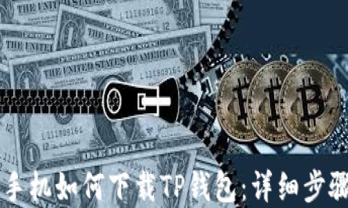 
苹果手机如何下载TP钱包：详细步骤指南