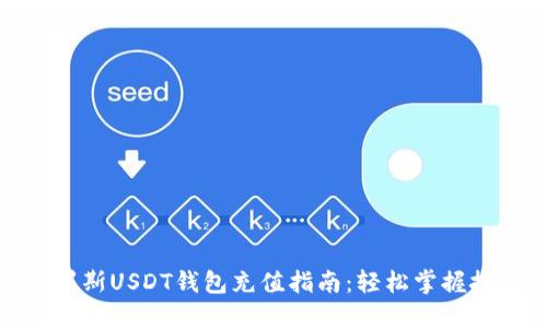 俄罗斯USDT钱包充值指南：轻松掌握技巧