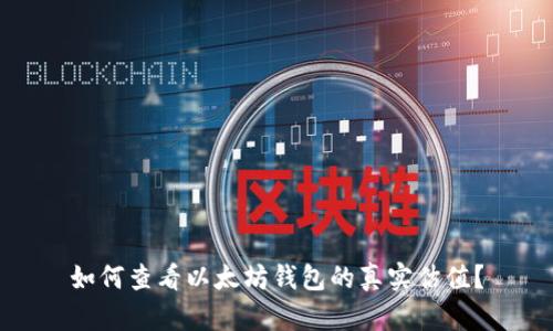 如何查看以太坊钱包的真实估值？