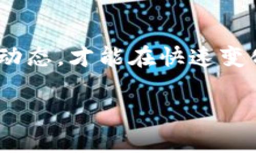   在TP钱包上购买币安币的完整指南 / 

 guanjianci TP钱包, 币安币, 加密货币购买, 数字钱包 /guanjianci 

## 内容主体大纲

1. 引言
   - TP钱包的介绍
   - 币安币（BNB）的概述

2. 什么是TP钱包？
   - TP钱包的功能和特点
   - TP钱包的安全性

3. 如何在TP钱包上开户？
   - 下载和安装TP钱包
   - 注册账户的步骤
   - 钱包备份的重要性

4. 如何在TP钱包上添加资金？
   - 支持的充值方式
   - 如何选择合适的充值方式
   - 充值注意事项

5. 如何购买币安币（BNB）？
   - 找到BNB的市场
   - 下单的步骤
   - 交易手续费的相关信息

6. 购买币安币后的管理
   - BNB的存储和安全性
   - 监控市场行情
   - 如何进行币安币的交易和提现

7. 常见问题解答
   - 如何确保TP钱包的安全性？
   - 在TP钱包中购买加密货币的费用是多少？
   - 购买BNB后如何进行交易？
   - TP钱包支持哪些币种？
   - 如何解决购买过程中遇到的问题？
   - 未来的加密货币投资趋势如何？

## 正文

### 1. 引言

随着数字货币的不断发展，加密货币的投资越来越受到大众的重视。TP钱包作为一款功能强大的数字钱包，为用户提供了便捷的加密货币管理功能，而币安币（BNB）作为币安交易所的原生代币，更是受到了很多投资者的青睐。本文将详细介绍如何在TP钱包上购买币安币，帮助你轻松入门加密货币投资。

### 2. 什么是TP钱包？

#### 2.1 TP钱包的功能和特点

TP钱包是一款多功能的数字货币钱包，支持多种加密货币的存储与交易。其主要特点包括用户友好的界面、快速的交易速度、以及对多种链的支持。用户可以轻松管理自己的资产，并实时查看市场行情。

#### 2.2 TP钱包的安全性

TP钱包采用了多重安全机制，包括私钥的加密存储和设备的安全验证，确保用户的资产不受黑客攻击。同时，TP钱包还支持冷钱包存储，增加了资产的安全性。

### 3. 如何在TP钱包上开户？

#### 3.1 下载和安装TP钱包

在使用TP钱包前，用户需要从官方应用商店下载并安装钱包应用。无论是Android还是iOS系统，用户都可以轻松找到并下载该应用。

#### 3.2 注册账户的步骤

下载完成后，打开TP钱包应用，点击注册按钮。在填写相关信息时，用户需提供有效的电子邮件地址和设置安全密码。确保密码复杂且独特，以增加账户安全性。

#### 3.3 钱包备份的重要性

注册完成后，TP钱包会自动生成助记词，用户需要将其妥善保管。助记词是恢复钱包的重要信息，丢失后无法找回，因此务必注意安全存储。

### 4. 如何在TP钱包上添加资金？

#### 4.1 支持的充值方式

TP钱包支持多种充值方式，包括银行卡转账、第三方支付平台和其他加密货币的转入。用户可以根据自己的需求选择最合适的方式。

#### 4.2 如何选择合适的充值方式

在选择充值方式时，用户需考虑手续费、到账时间以及安全性等因素。如果需要快速到账，选择第三方支付平台可能是更好的选择；如果对安全性要求高，使用银行转账是不错的选择。

#### 4.3 充值注意事项

用户在进行充值时需确保输入的信息准确无误，包括账户地址和金额。同时，注意确认手续费，以免产生误解。

### 5. 如何购买币安币（BNB）？

#### 5.1 找到BNB的市场

在TP钱包中，用户需找到币安币（BNB）的交易市场。一般可以在“市场”或“交易”栏目中找到相关的币种列表。

#### 5.2 下单的步骤

选择BNB后，用户需选择交易对，例如USDT/BNB或BTC/BNB。点击“买入”按钮，输入购买数量和价格，最后确认下单。系统将显示交易的相关信息，用户需仔细检查确保无误。

#### 5.3 交易手续费的相关信息

在TP钱包上进行交易时，会产生一定的手续费。用户需在下单前确认相关费用，以便做好预算。手续费因交易对而异，通常可以在交易页面查看。

### 6. 购买币安币后的管理

#### 6.1 BNB的存储和安全性

完成购买后，BNB将存储在用户的TP钱包中。用户需定期检查账户，确保资产安全。同时，避免将钱包信息透露给他人，以防止被盗。

#### 6.2 监控市场行情

用户应关注BNB的市场动态，及时调整自己的投资策略。TP钱包提供了实时价格和走势图，用户可随时查看。

#### 6.3 如何进行币安币的交易和提现

当用户决定出售BNB或提现时，需再次进入TP钱包的交易区域。按照相应步骤进行即可，注意确认提现账号的正确性。

### 7. 常见问题解答

#### 7.1 如何确保TP钱包的安全性？

TP钱包的安全性可以通过多种方式进行提升，比如启用二次验证、定期更新软件、使用强密码等。用户应时常审查自己的交易记录，确保没有可疑活动。

#### 7.2 在TP钱包中购买加密货币的费用是多少？

费用主要包括交易手续费和充值过程中可能产生的费用。具体费用因所选加密货币和支付方式而异，用户在交易前应认真查看相关信息。

#### 7.3 购买BNB后如何进行交易？

用户可在钱包内将BNB转化为其他加密货币，或直接在交易所进行交易。在转币时，需输入目标地址和转账金额，推荐先进行小额测试。

#### 7.4 TP钱包支持哪些币种？

TP钱包支持多种主流加密货币及其交易对，用户可以在其界面中查找支持的币种。用户可根据个人需求选择适合自己的投资币种。

#### 7.5 如何解决购买过程中遇到的问题？

在购买过程中如遇到问题，可以先查看TP钱包的常见问题解答页面，或联系他们的客服进行咨询。他们通常能提供及时解决方案。

#### 7.6 未来的加密货币投资趋势如何？

未来的加密货币投资将更加多元化和复杂，技术的进步、监管政策的变化都会影响市场动态。投资者应不断学习，关注全球经济形势以及行业动态，才能在快速变化的市场中把握机会。

以上是关于如何在TP钱包上购买币安币的完整指南及相关问题解答的详细介绍，希望能够帮助到每一个想要进入加密货币投资领域的用户。