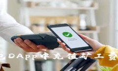 如何在TP钱包DApp中充值矿