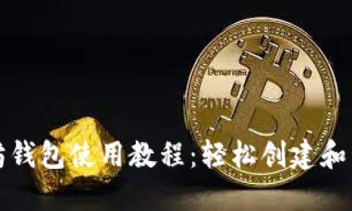 全方位掌握以太坊钱包使用教程：轻松创建和管理你的数字资产