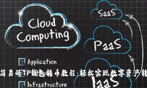 : 简易的TP钱包转币教程：轻松实现数字资产转移