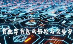 下载数字钱包的好处与优