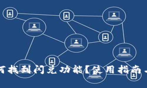 在TP钱包中如何找到闪兑功能？使用指南与常见问题解析