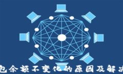 TP钱包余额不变化的原因及
