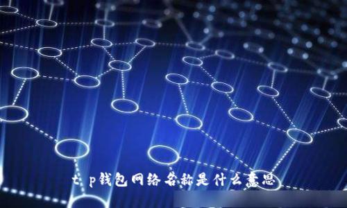t p钱包网络名称是什么意思