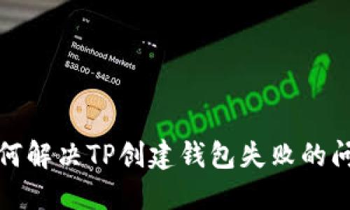 如何解决TP创建钱包失败的问题