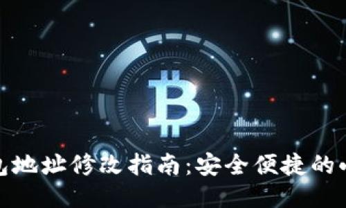 TP钱包地址修改指南：安全便捷的小妙招