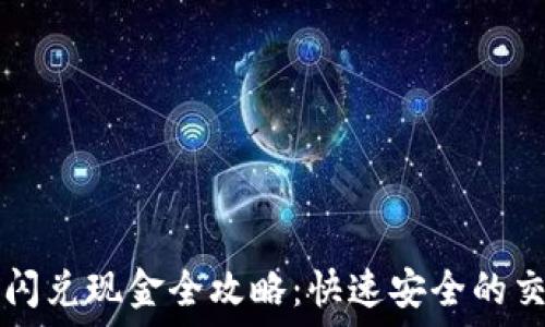  
TP钱包闪兑现金全攻略：快速安全的交易方法