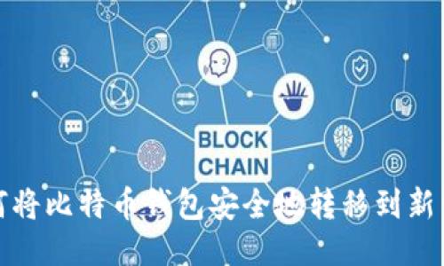 如何将比特币钱包安全地转移到新电脑