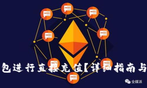 如何使用TP钱包进行直接充值？详细指南与常见问题解答
