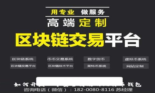 如何开发一个安全高效的比特币钱包