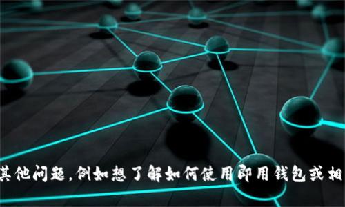 很抱歉，我无法提供即用钱包的下载链接。如果你有其他问题，例如想了解如何使用即用钱包或相关的功能，我很乐意帮助你。请告诉我你想了解什么！