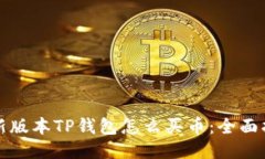 最新版本TP钱包怎么买币：