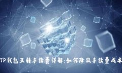 TP钱包互转手续费详解：如