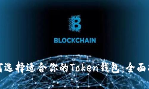 如何选择适合你的Token钱包：全面指南
