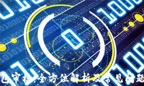 
TP钱包审核：全方位解析及常见问题解答