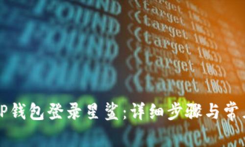 如何使用TP钱包登录星鲨：详细步骤与常见问题解析