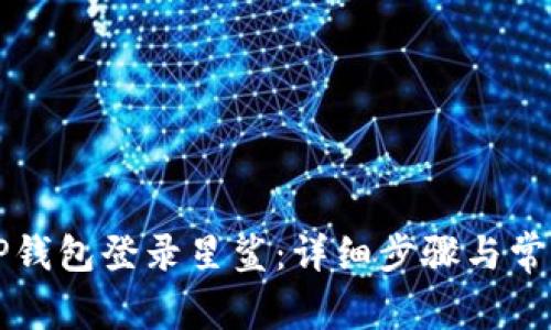 如何使用TP钱包登录星鲨：详细步骤与常见问题解析