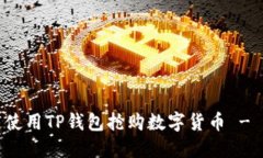 如何快速使用TP钱包抢购数