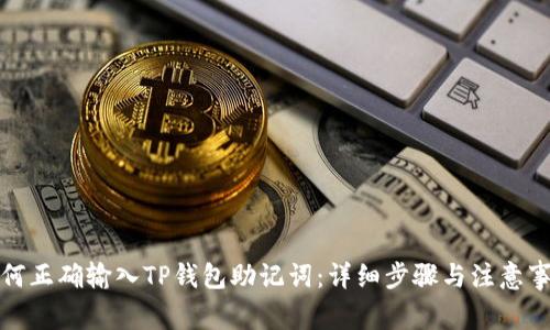 如何正确输入TP钱包助记词：详细步骤与注意事项
