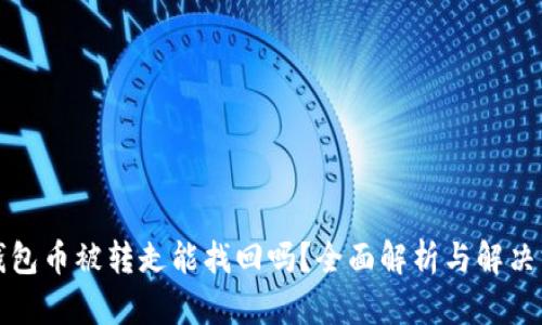 TP钱包币被转走能找回吗？全面解析与解决方法