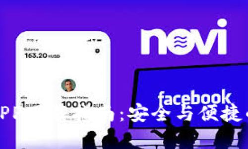 TP虚拟币钱包APP下载指南：安全与便捷的数字资产管理