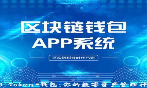 
IM Token 钱包：你的数字资产管理神器