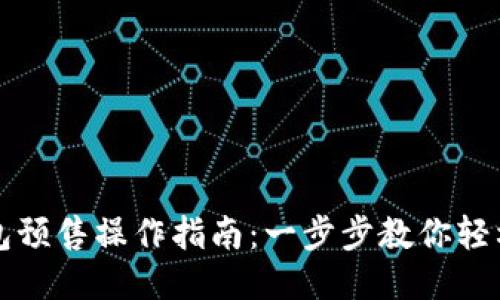 TP钱包预售操作指南：一步步教你轻松参与