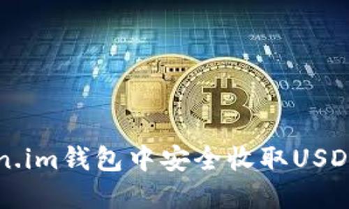 如何在Token.im钱包中安全收取USDT丨详细指南