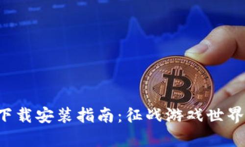 Uplay钱包下载安装指南：征战游戏世界的必备工具