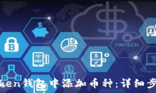   
如何在Token钱包中添加币种：详细步骤与技巧