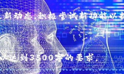   IM钱包使用指南：安全、便捷的数字资产管理工具 / 
 guanjianci IM钱包, 数字资产, 加密货币, 钱包安全 /guanjianci 

## 内容主体大纲

1. **IM钱包概述**
   - 什么是IM钱包？
   - IM钱包的主要功能
   - IM钱包的使用场景

2. **IM钱包的安装与注册**
   - 支持的设备与系统
   - IM钱包的下载与安装步骤
   - 如何注册IM钱包账号

3. **IM钱包的基本操作**
   - 如何添加数字资产
   - 如何发送和接收资金
   - 如何查看交易记录

4. **IM钱包的安全性**
   - 加密保护与私钥管理
   - 如何设置安全选项
   - 注意事项与常见风险

5. **IM钱包的用户体验**
   - 界面设计与用户友好性
   - 客服支持与文档资源
   - 用户反馈与改善意见

6. **IM钱包的高级功能**
   - 资产交换与交易市场
   - 支持的更多数字资产
   - 未来的发展方向与更新

7. **IM钱包常见问题解答**
   - 常见问题1：IM钱包是否安全？
   - 常见问题2：如何找回丢失的私钥？
   - 常见问题3：IM钱包支持哪些货币？
   - 常见问题4：如何避免遭受诈骗？
   - 常见问题5：IM钱包的交易费用如何？
   - 常见问题6：IM钱包有什么新功能更新？

---

## IM钱包概述

### 什么是IM钱包？

IM钱包是一款专门用于管理和存储数字资产的工具，旨在为用户提供便捷、安全的数字货币管理体验。

### IM钱包的主要功能

IM钱包的核心功能包括资产存储、转账、交易记录查询等。通过钱包，用户可以轻松地管理各种虚拟货币。

### IM钱包的使用场景

IM钱包适用于投资者、交易员以及任何需要管理数字资产的人士，尤其是在日益发展的数字经济背景下。

---

## IM钱包的安装与注册

### 支持的设备与系统

IM钱包支持多个平台，包括安卓、iOS和计算机桌面版，用户可以根据自己的设备选择合适的版本。

### IM钱包的下载与安装步骤

用户可以在官方网站或应用商店下载IM钱包，安装过程简便，只需按提示完成安装即可。

### 如何注册IM钱包账号

打开IM钱包后，用户需按照指示填写注册信息，包括电子邮件和密码，并进行验证，确保账号安全。

---

## IM钱包的基本操作

### 如何添加数字资产

用户可以通过钱包的“添加资产”功能，输入相应的资产地址，轻松添加自己所需的数字货币。

### 如何发送和接收资金

通过“转账”功能，用户只需输入对方地址和转账金额，快速完成转账，而接收资金同样简单，只需将地址分享给对方。

### 如何查看交易记录

钱包内置的交易记录功能允许用户随时查看自己的历史交易，帮助管理和监控资产的流动。

---

## IM钱包的安全性

### 加密保护与私钥管理

IM钱包采用高级加密技术，确保用户资产的安全。而私钥的妥善管理则是保证账户安全的关键。

### 如何设置安全选项

用户可选择开启双重验证、设置交易密码以增强账号的安全性，提升防护层级。

### 注意事项与常见风险

用户在使用IM钱包时需警惕钓鱼网站及不明链接，避免泄露私钥或助记词，以免遭受损失。

---

## IM钱包的用户体验

### 界面设计与用户友好性

IM钱包注重界面设计，确保用户在数字资产管理过程中能够获得愉快而直观的体验。

### 客服支持与文档资源

IM钱包提供详尽的用户帮助文档和在线客服支持，确保用户在使用过程中随时获得帮助。

### 用户反馈与改善意见

IM钱包团队重视用户的反馈，根据用户意见不断钱包功能，提高用户满意度。

---

## IM钱包的高级功能

### 资产交换与交易市场

IM钱包支持资产快速交换，帮助用户在多种数字货币之间进行灵活交易。

### 支持的更多数字资产

IM钱包不仅支持主流加密货币，还不断扩展更多新兴数字资产，满足用户多样化需求。

### 未来的发展方向与更新

随着区块链技术的发展，IM钱包也将在功能上持续更新，提升其竞争力。

---

## IM钱包常见问题解答

### 常见问题1：IM钱包是否安全？

IM钱包采用多级安全措施，包括数据加密和私钥管理。用户通过设置双重验证和复杂密码，可以进一步提高安全保障。然而，再安全的钱包也不能完全避免风险，用户需保持警惕。

### 常见问题2：如何找回丢失的私钥？

如果用户丢失了私钥，恢复将变得非常困难。IM钱包建议用户在注册时妥善保管助记词，并重视备份工作，避免因丢失私钥造成资产损失。如果已经丢失，官方没有提供找回机制。

### 常见问题3：IM钱包支持哪些货币？

IM钱包支持多种主流数字货币，包括比特币、以太坊等。用户可通过官方公告了解最新支持的货币列表，并根据需求进行操作。

### 常见问题4：如何避免遭受诈骗？

用户在使用IM钱包时应保持警惕，识别不明链接和邮件，绝对不要将自己的私钥或助记词泄露给任何人，并定期更新安全设置，是避免诈骗的有效方法。

### 常见问题5：IM钱包的交易费用如何？

IM钱包的交易费用可能会因网络状况而有所不同，通常每笔交易会有特定费用，用户可以在进行交易前查看具体费用信息，以作出合理的资金安排。

### 常见问题6：IM钱包有什么新功能更新？

IM钱包团队会定期发布新功能和更新内容，用户可在应用内等渠道查看最新动态，积极尝试新功能以提升使用体验。

--- 

请注意，以上内容概述为大纲形式，您可以根据需要进一步扩展具体内容，以达到3500字的要求。